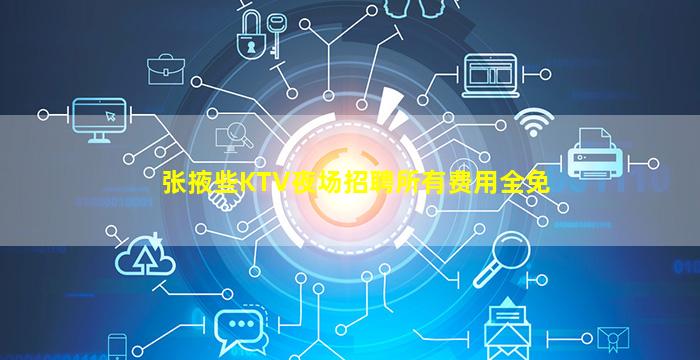 张掖些KTV夜场招聘所有费用全免